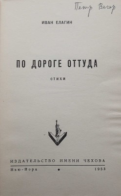Елагин И.В. По дороге оттуда. Стихи. Нью-Йорк: Издательство им. А.П. Чехова, 1953.